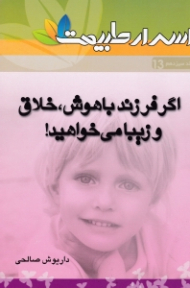 اگر فرزند باهوش، خلاق و زیبا میخواهید!