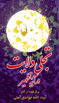 تجلی ولایت در آیه تطهیر (برگرفته از آثار آیت الله جوادی آملی)
