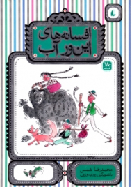 افسانه های این ور آب