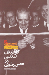 کارآفرینان صنعتی در عصر پهلوی (زندگی و کارنامه حسن تفضلی)