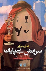 سرزنش بی پایان