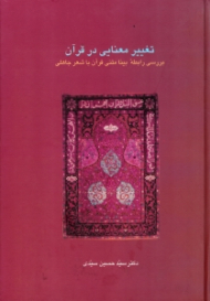 تغییر معنایی در قرآن (بررسی رابطه بینا متنی قرآن با شعر جاهلی)