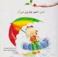 دس دسی بارون می آد