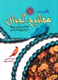 کلیات مفاتیح الجنان