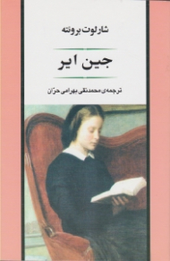 جین ایر (شومیز)