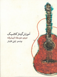 آموزش گیتار کلاسیک (دوره ی متوسط تا پیشرفته)