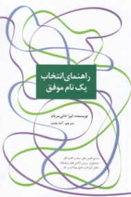 راهنمای انتخاب یک نام موفق