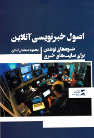 اصول خبرنویسی آنلاین (شیوه های نوشتن برای سایت های خبری)