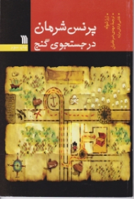 پرنس شرمان در جستجوی گنج