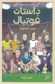 روایت مصور داستان فوتبال