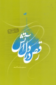 رقص در دل آتش