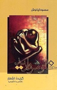 خار و مروارید (گزینه اشعار 2 زبانه)
