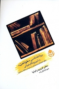 روانشناسی خواندن و ترویج کتاب‌خوانی (چگونه کودکان و نوجوانان را به خواندن علاقهمند کنیم)