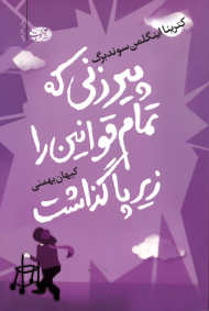 پیرزنی که تمام قوانین را زیر پا گذاشت