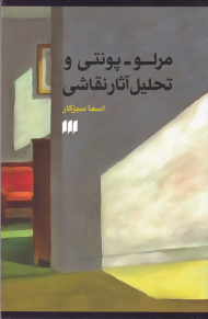 مرلو-پونتی و تحلیل آثار نقاشی