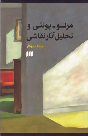 مرلو-پونتی و تحلیل آثار نقاشی