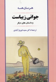 جوانی زیباست و داستان های دیگر