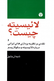 لائیسیته چیست؟ (و نقدی بر نظریه پردازی های ایرانی درباره لائیسیته و سکولاریسم)