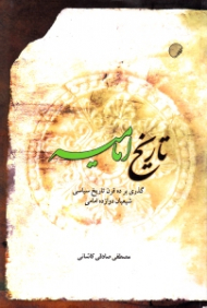 تاریخ امامیه (گذری بر ده قرن تاریخ سیاسی شیعیان امامی)
