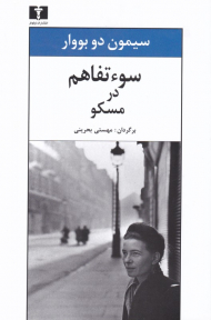 سوء تفاهم در مسکو