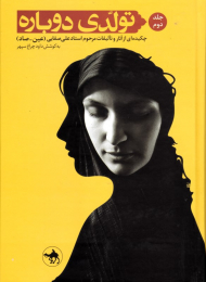 تولدی دوباره 2 (چکیده ای از آثار و تالیفات مرحوم استاد علی صفایی)