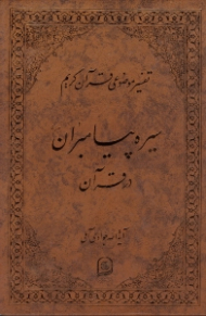 سیره پیامبران در قرآن (تفسیر موضوعی قرآن کریم جلد 7)