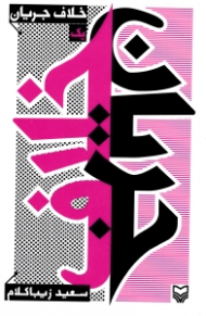 خلاف جریان 1