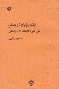 یک رویا و دو بستر: تنش زدایی از دانشگاه و علوم انسانی