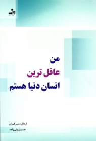 من عاقل ترین انسان دنیا هستم