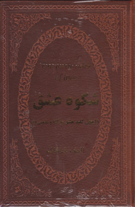 شکوه عشق (چهل کلید عشق مولانا و شمس)