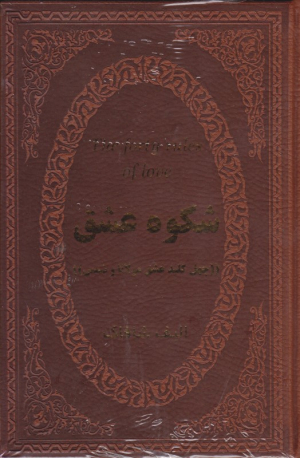 شکوه عشق (چهل کلید عشق مولانا و شمس)