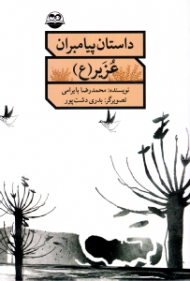 عزیر علیه السلام (داستان پیامبران)