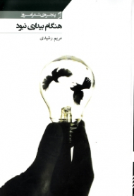 هنگام بیداری نبود