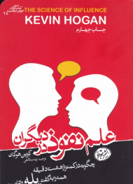 علم نفوذ در دیگران (چگونه در کمتر از هشت دقیقه همه را به گفتن بله وا داریم؟)