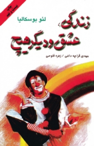 زندگی، عشق و دیگر هیچ