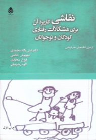 نقاشی (کاربرد آن برای مشکلات رفتاری کودکان و نوجوانان)