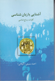 آشنایی با زبان شناسی (کلیات و واج شناسی)