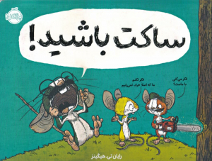 ساکت باشید