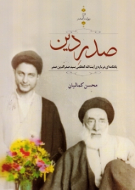 صدر دین (یادنامه ای درباره آیت الله العظمی سید صدرالدین صدر)