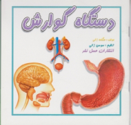 دستگاه گوارش