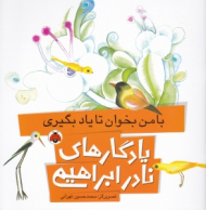 با من بخوان تا یاد بگیری (یادگارهای نادر ابراهیمی)