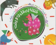 قلقله زن قل زدو رفت