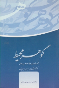 گوهر محیط (مجموعه مقالات مرحوم محیط طباطبائی در کتابشناسی ازلیان و بهائیان)