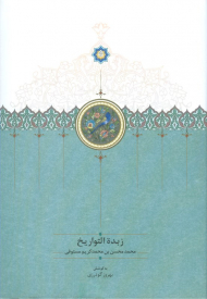 زبدة التواریخ