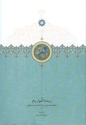 زبدة التواریخ