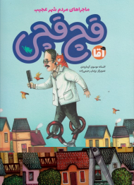 آقا قچ قچی (ماجراهای مردم شهر عجیب)