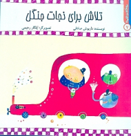 تلاش برای نجات جنگل