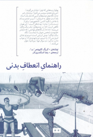 راهنمای انعطاف بدنی