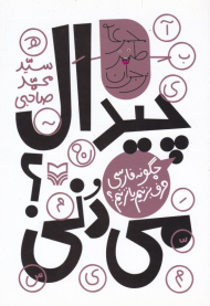 چیدال می دنی؟ (چگونه فارسی حرف بزنیم یا نزنیم؟)