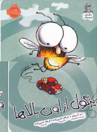 ویزگول از اون بالاها (مگس و پسرک)